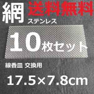 網 線香皿 ステンレス製アミ 横型 横置き香炉 交換用香炉皿網 線香