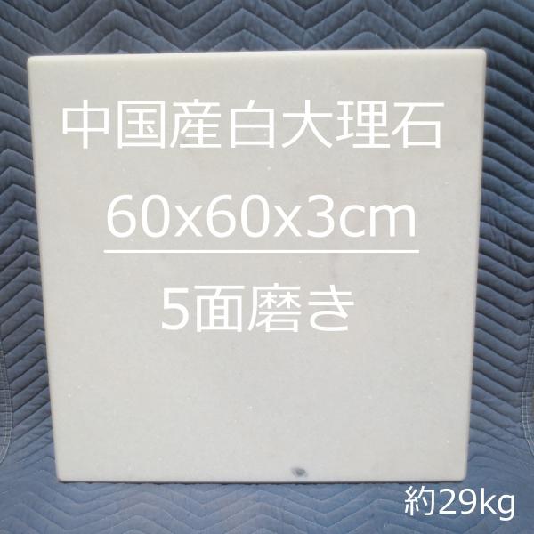 600ｘ600ｘ30mｍ のし台 ペストリーボード 天然大理石 大きい のし台 板石 こね台 中国産...