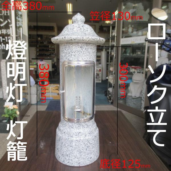 墓用 ローソク立て 燭台 1本 風よけ 風防付 ロウソク立て 燈明灯 灯篭  御影石のろうそく立て ...