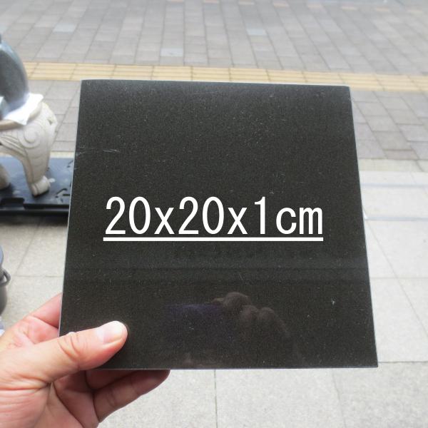 黒みかげ石 板石20ｘ20ｘ1cm  石板 平板 黒板 黒みかげ石 正方形 プレート 皿 スレートプ...