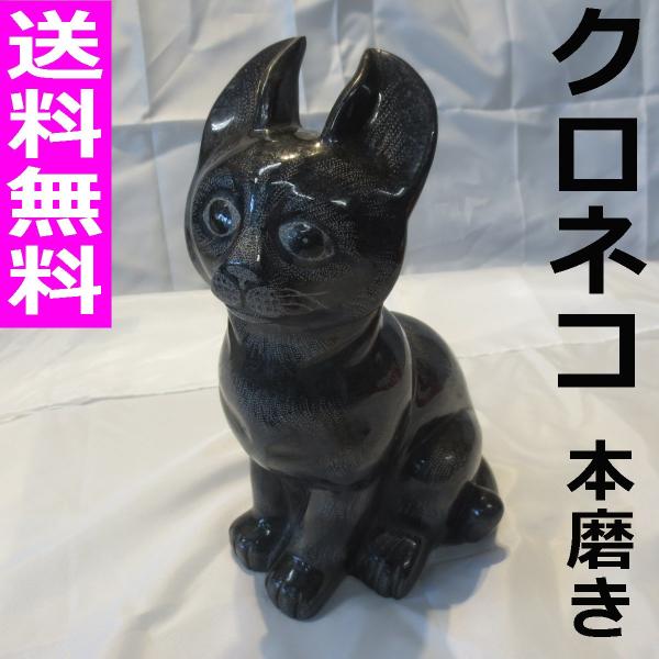 ねこ 猫 置物 オブジェ  雑貨 Cat  おしゃれ 黒みかげ石 置物