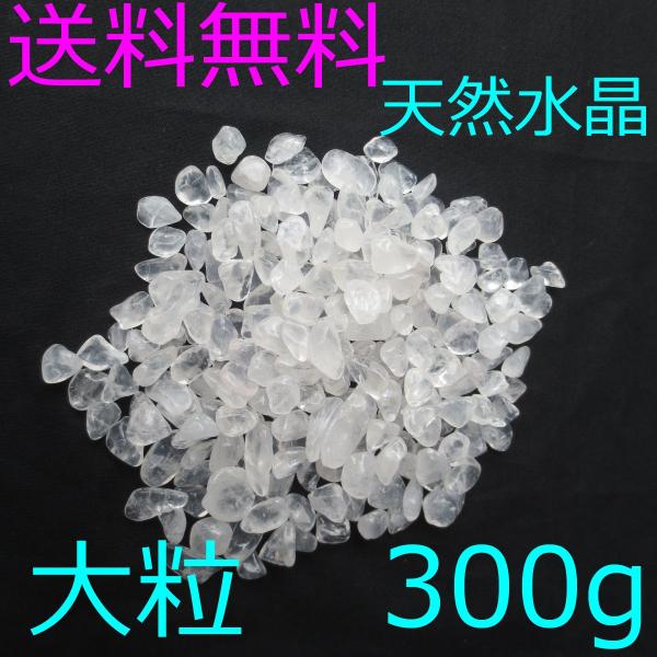 【本物】L 水晶粒 さざれ石 チップ 砂利300ｇ 【送料無料】天然/本物/玉/原石/クラスター/粒...