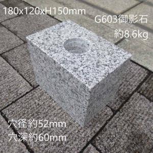 御影石 ブロック 穴付き 台 1個 【穴φ5cm...の商品画像