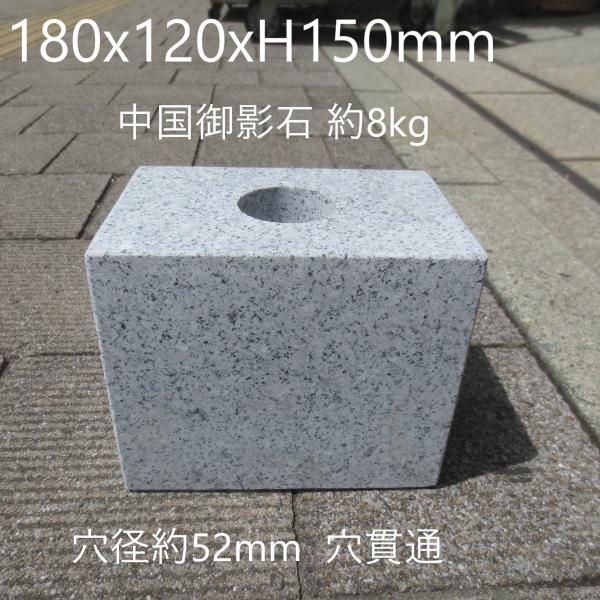 御影石 ブロック 1個 台石【穴貫通】 石台 受台 受け台 礎石 土台石 御影石 塔婆立 固定石 固...
