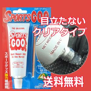 《ポスト投函便送料無料》スポーツグー sports goo) 透明タイプ100g入り 【靴底補修剤】