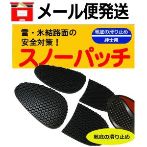 ≪ポスト投函便 送料無料≫ スノーパッチ 紳士用 【靴底に貼る滑り止め】