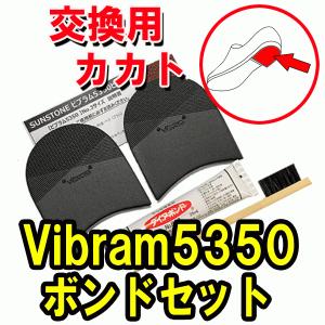 TTCH ビブラム vibram 5350ヒール ボンドセット ブラック No.1サイズ