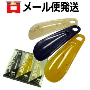 ≪ポスト投函便 ≫ハンディシューホーン（小型靴べら）