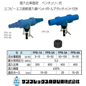 FPS液肥混入器混入機　FPS-2A　エフピーエスペットボトルアタッチメント付きサンフレックスAQUA肥料混入｜sunsuisha