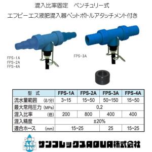 FPS液肥混入器混入機　FPS-4A　エフピーエスペットボトルアタッチメント付きサンフレックスAQUA肥料混入