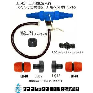 FPS液肥混入器 エフピーエス FPA-1A ワンタッチ金具セット  ペットボトルアタッチメント付き・一升瓶対応ホース内径１３〜１８ｍｍ用｜sunsuisha