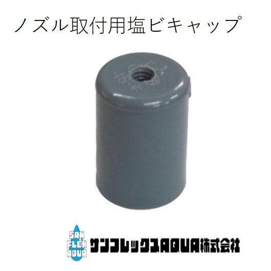 ノズル取付用塩ビキャップＮ-１６Ｃ-ＴＳ ＶＰ１６用　