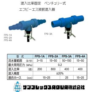 FPS液肥混入器 エフピーエスFPS-1A（固定倍率タイプ）サンフレックスAQUAペットボトルアタッチメント別売り肥料混入