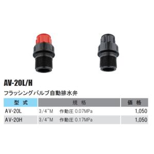 フラッシングバルブセット20mm3／4オスねじ（自動水抜弁）AV-20PL