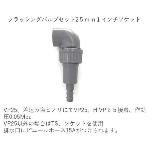 フラッシングバルブセット25ｍｍ１インチ（自動水抜弁）PLF25