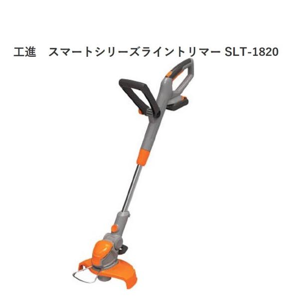 工進　スマートシリーズライントリマー SLT-1820 SLT草刈機