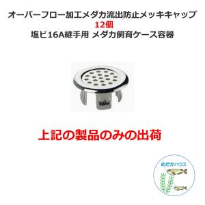 オーバーフローパイプ(オス＋メス＋パッキン）セット 単品 水槽 トロ舟
