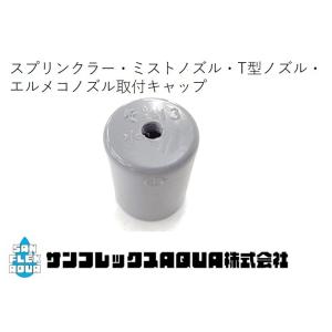 スプリンクラー・ミストノズル・T型ノズル・エルメコノズル取付キャップ