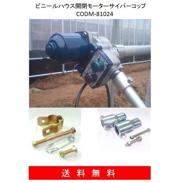 ビニールハウス開閉モーターサイバーコップ　CODM-81024  韓国製