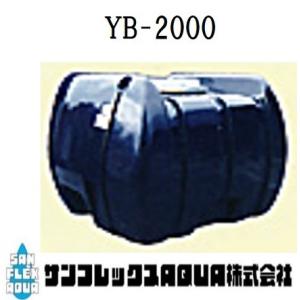 ダイライトタンク　YB-2000｜sunsuisha