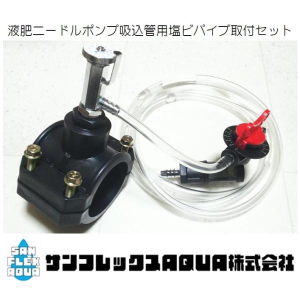 液肥ニードルポンプ吸込管用塩ビパイプ取付セット　　
