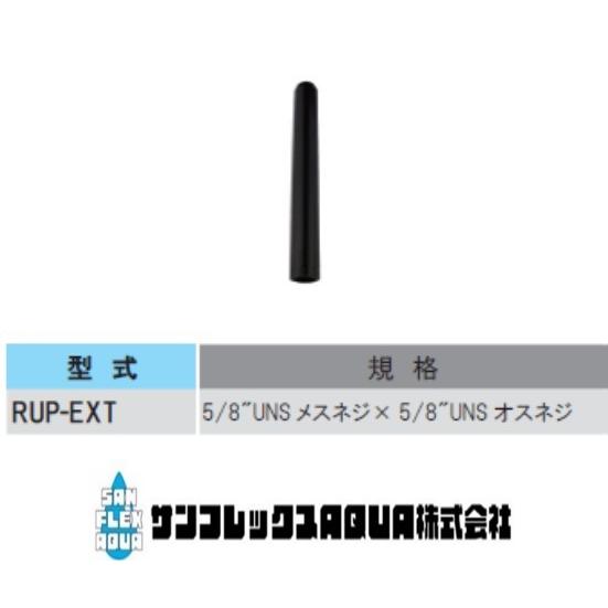RUP-EXT  エクステンションライザー（ポップアップ延長用）