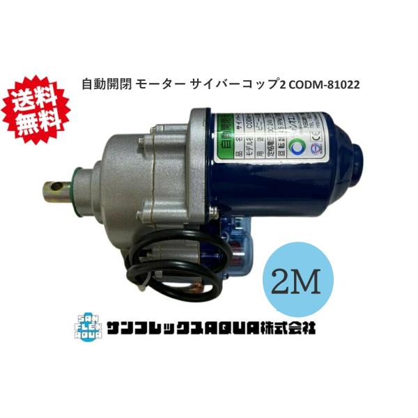 自動開閉 モーター サイバーコップ2 CODM-81022 韓国製 送料無料 ビニール開閉 2M用 ...
