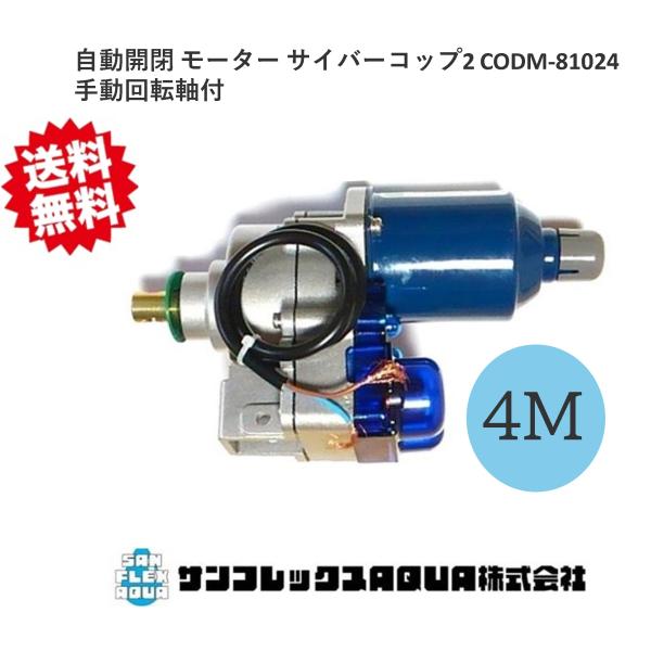 自動開閉 モーター サイバーコップ2 CODM-81024M 韓国製 送料無料 ビニール開閉 4M用...