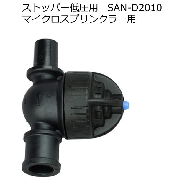 ストッパー低圧用　SAN-D2010　　 マイクロスプリンクラー用