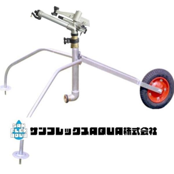 レインガン大型スプリンクラー2" 全円 ・扇型（散水範囲調整式）台車50A町メス付