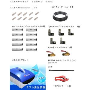 ミストスタートセット　　１０ｍタイプ　（6.0MPa ）ミスト・スプリンクラー・細無霧冷房・加湿・ほこり落とし｜sunsuisha