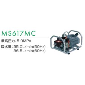プレミアムモーターセット動噴　MS617MC　50HZ