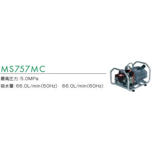 プレミアムモーターセット動噴　MS757MC　50HZ　　　