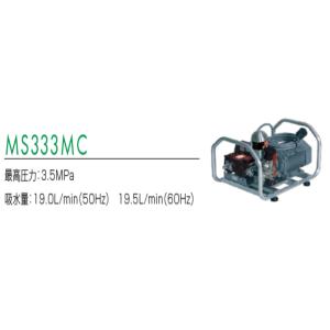 プレミアムモーターセット動噴　MS333MC　60HZ