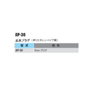 止水プラグ AP-30の詳細画像1