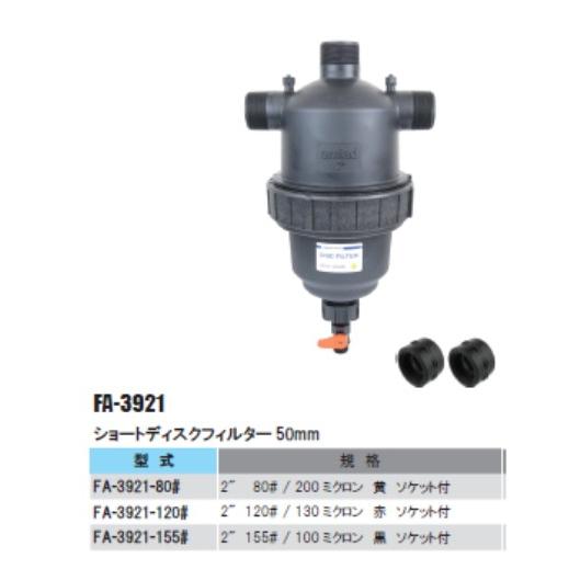 2"ショートディスクフィルター50mm　FA-3921-80#