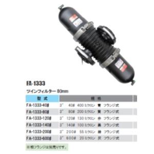 3"　ツインフィルター80mm 　FA-1333-600#