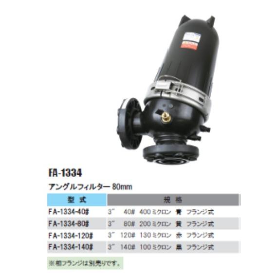 アングルフィルター80ｍｍ　FA-1334-120#