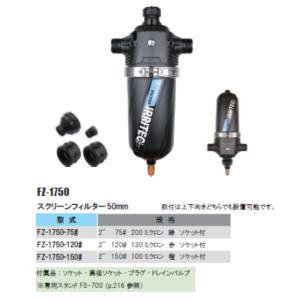 スクリーンフィルター50mm FZ-1750-75#の商品画像