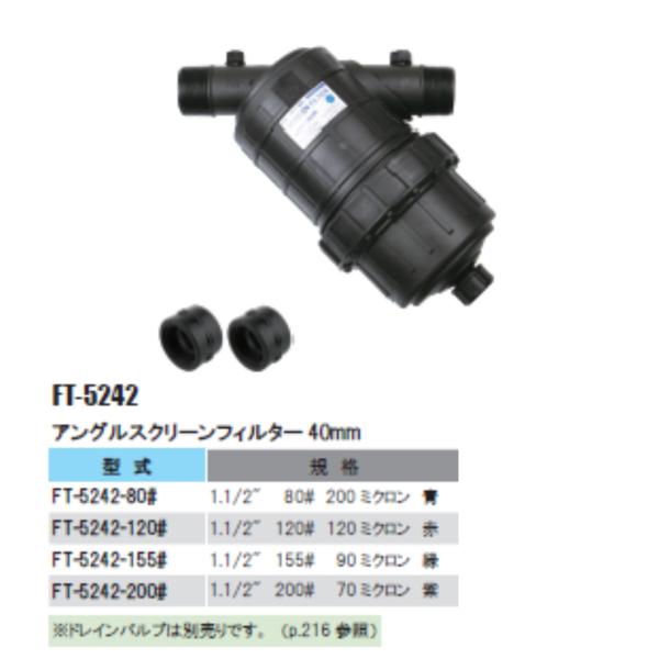 アングルスクリーンフィルター40mm　FT-5242-80#