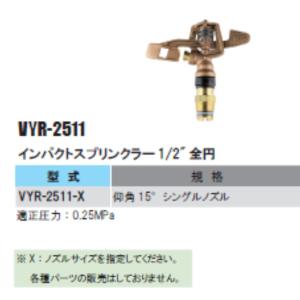 VYR-2511 インパクトスプリンクラー1/2全円の商品画像