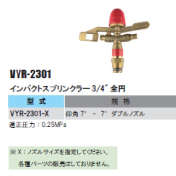 VYR-2301 インパクトスプリンクラー3/4&quot;全円