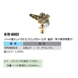 VYR-6003 パート式インパクトスプリンクラー3/4