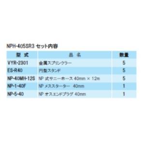 円型式スプリンクラーホースセット NPH-50...の詳細画像2