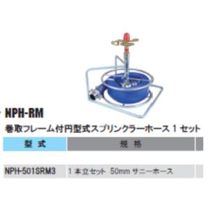 NPH-501SRM3　巻取フレーム付円型式スプリンクラーホース1セット｜sunsuisha