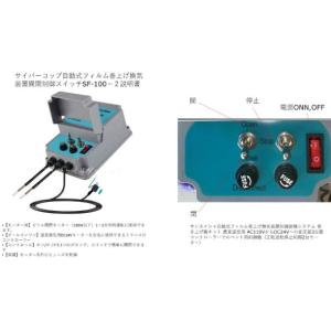 サイバーコップビニール開閉モーター用手動制御ス...の詳細画像1