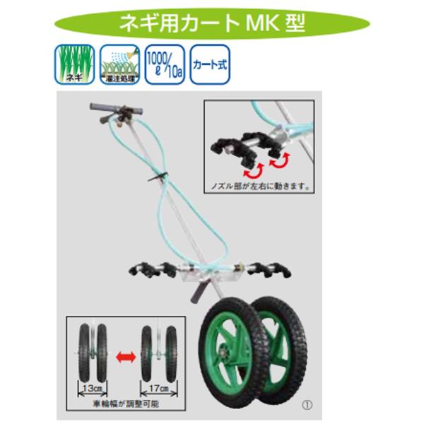 ヤマホ47 31 99 ネギ用カートMK型（G3 /8）