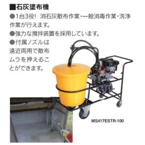 丸山製作所 石灰塗布機 MS417ESTR-100の詳細画像1