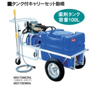 タンク付きキャリーセット動噴　S173MCRA
