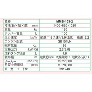 丸山製作所 自走式肥料散布機 MMB-103-2の詳細画像1